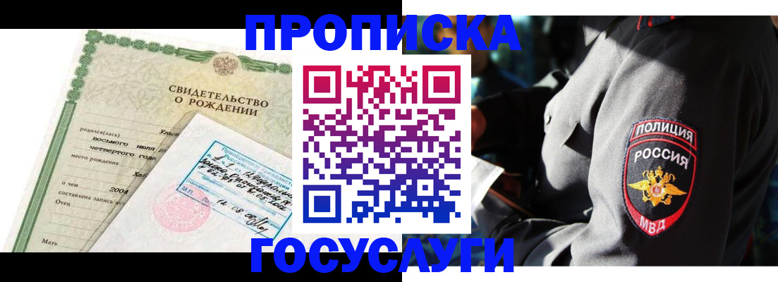 прописка ребенка в Соколе